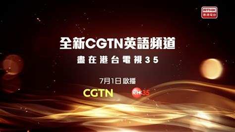 港台電視 35|全新CGTN 英語頻道盡在港台電視35 